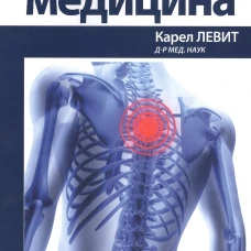 Мануальная медицина. Левит К.