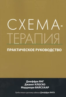 Схема-терапия. Практическое руководство