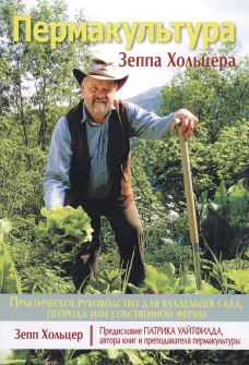 Пермакультура Зеппа Хольцера. Хольцер З