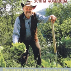 Пермакультура Зеппа Хольцера. Хольцер З