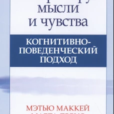 Контролируй мысли и чувства: когнитивно-поведенческий подход. 4-е изд. Дэвис М., Фаннинг П., Маккей М.