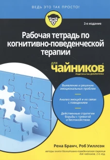 Для "чайников" Рабочая тетрадь по когнитивно-поведенческой терапии для чайников. 2-е изд. Бранч Р., Уиллсон Р.