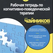 Для "чайников" Рабочая тетрадь по когнитивно-поведенческой терапии для чайников. 2-е изд. Бранч Р., Уиллсон Р.