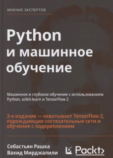 Python и машинное обучение: машинное и глубокое обучение с использованием Python, scikit-learn и TensorFlow - 2. 3-е изд. Рашка С., Мирджалили В.
