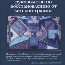 Комплексное ПТСР: руководство по восстановлению от детской травмы. Уокер П.
