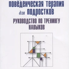 Диалектическая поведенческая терапия для подростков: руководство по тренингу навыков. Ратус Дж.Х., Миллер А.Л