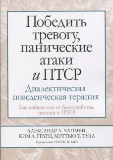 Победить тревогу, панические атаки и ПТСР. Диалектическая поведенческая терапия