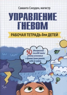 Управление гневом. Рабочая тетрадь для детей. Сноуден С