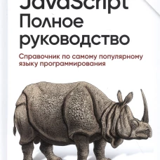 JavaScript. Полное руководство. 7-е изд. Флэнаган Д.