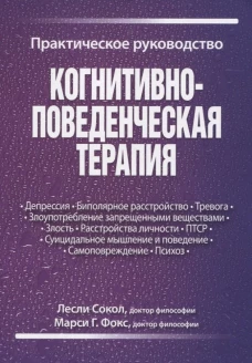 Когнитивно-поведенческая терапия. Практическое руководство. Сокол Л., Фокс М.Г.