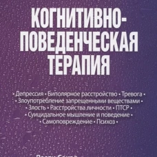 Когнитивно-поведенческая терапия. Практическое руководство. Сокол Л., Фокс М.Г.