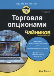 Для "чайников" Торговля опционами для чайников. 3-е изд. Дуарте Дж.