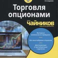Для "чайников" Торговля опционами для чайников. 3-е изд. Дуарте Дж.