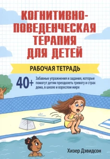 Когнитивно-поведенческая терапия для детей. Рабочая тетрадь. Дэвидсон Х