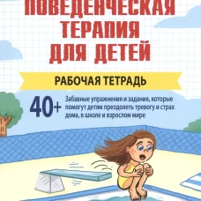 Когнитивно-поведенческая терапия для детей. Рабочая тетрадь. Дэвидсон Х