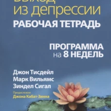 Выход из депрессии. Рабочая тетрадь. Программа на 8 недель. Тисдейл Дж., Сигал З., Вильямс М.