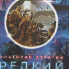 Редкий гость. Дерягин А.