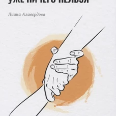 Что можно сделать, когда сделать уже ничего нельзя. Алавердова Л.