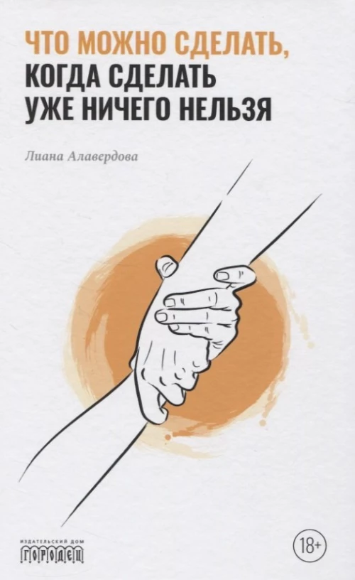 Что можно сделать, когда сделать уже ничего нельзя. Алавердова Л.