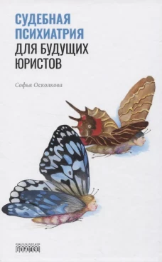 Судебная психиатрия для будущих юристов. Осколкова С.Н