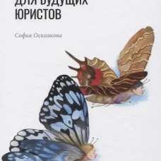 Судебная психиатрия для будущих юристов. Осколкова С.Н