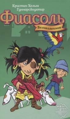 Великолепная Фиасоль. Гуннарсдоухтир К.Х.
