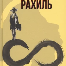 Рахиль
