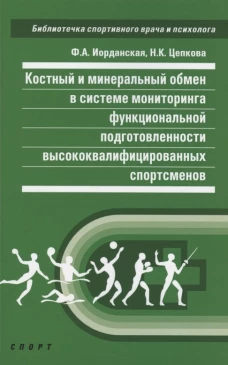 Костный и минеральный обмен в системе мониторинга функционал.подготов.высококвалифицир.спорт