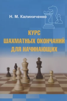 Николай Калиниченко: Курс шахматных окончаний для начинающих