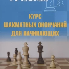 Николай Калиниченко: Курс шахматных окончаний для начинающих