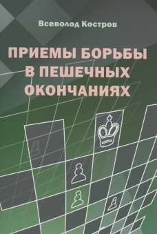 Приемы борьбы в пешечных окончаниях. Костров В.В.