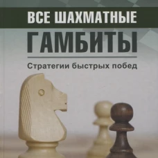 Все шахматные гамбиты. Стратегии быстрых побед