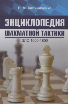 Николай Калиниченко: Энциклопедия шахматной тактики. Эло 1000-1800