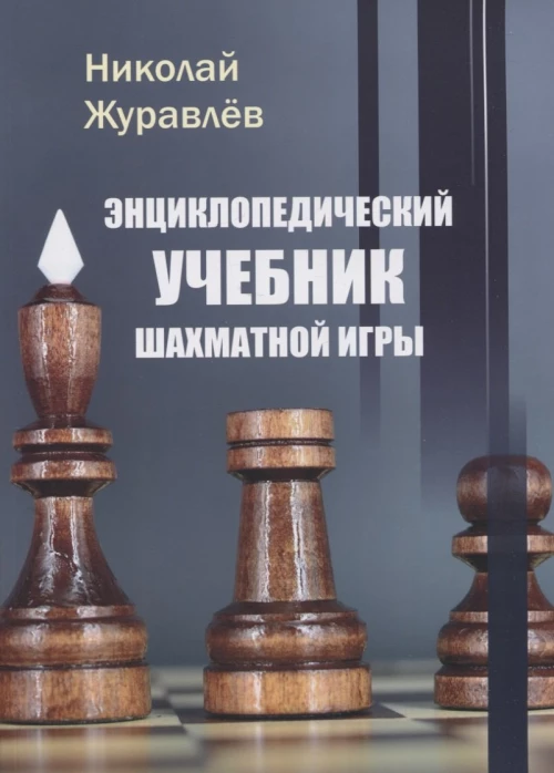 Энциклопедический учебник шахматной игры. Журавлев Н.И.