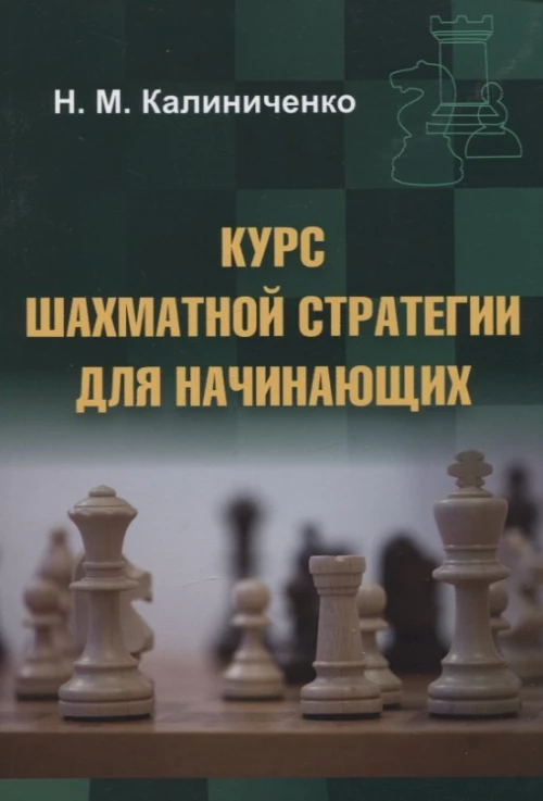 Курс шахматной стратегии для начинающих (мяг)
