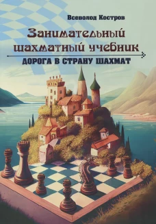 Занимательный шахматный учебник. Дорога в страну шахмат. Костров В.В.