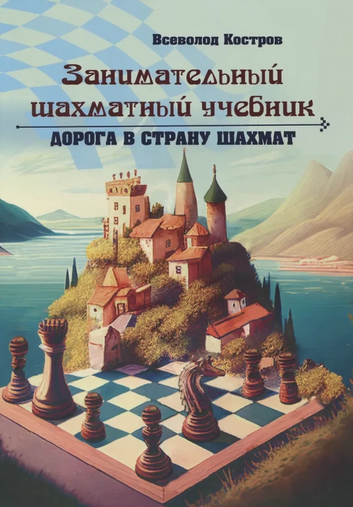 Занимательный шахматный учебник. Дорога в страну шахмат. Костров В.В.