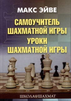 Макс Эйве: Самоучитель шахматной игры. Уроки шахматной игры