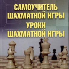 Макс Эйве: Самоучитель шахматной игры. Уроки шахматной игры