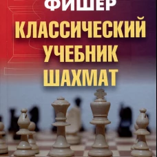 Бобби Фишер. Классический учебник шахмат. Калиниченко Н.М.