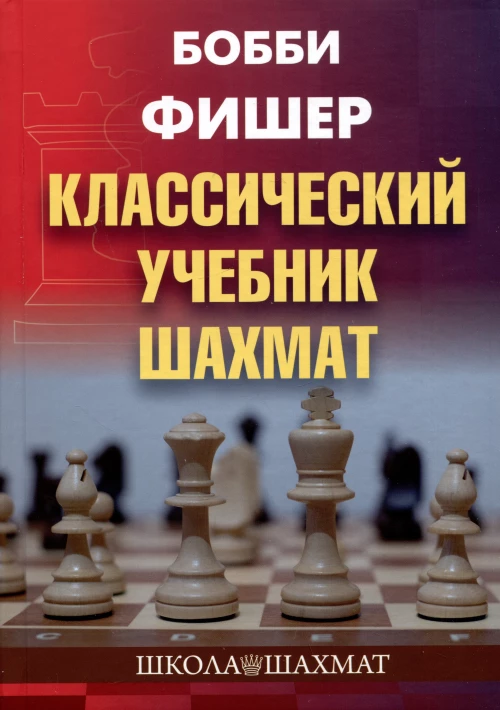 Бобби Фишер. Классический учебник шахмат. Калиниченко Н.М.