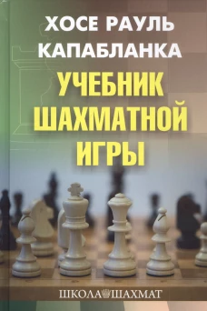 Учебник шахматной игры. 2-е изд., перераб. и испр. Капабланка Х.Р.