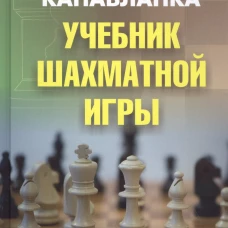 Учебник шахматной игры. 2-е изд., перераб. и испр. Капабланка Х.Р.