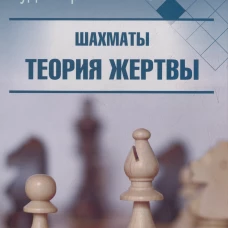 Шахматы. Теория жертвы. Шпильман Р.