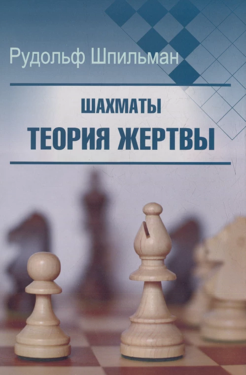 Шахматы. Теория жертвы. Шпильман Р.