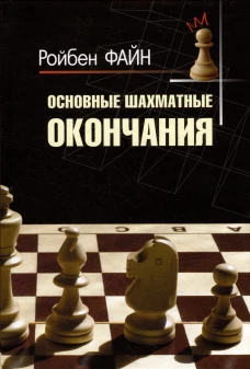 Основные шахматные окончания