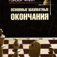 Основные шахматные окончания