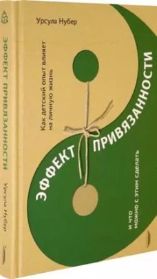 Урсула Нубер: Эффект привязанности. Как детский опыт влияет на личную жизнь и что можно с этим сделать