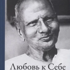 Любовь к себе. Прямые указатели на Реальность. Нисаргадатта Махарадж