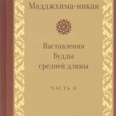 Мадджхима-никая. Наставления Будды средней длины. Ч. 2: Срединные пятьдесят наставлений. 2-е изд., испр.